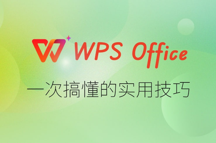 WPS Office PDF插入超链接演示