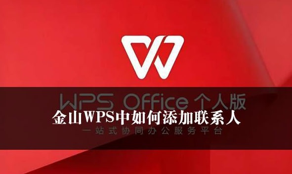 WPS手机端添加联系人教程